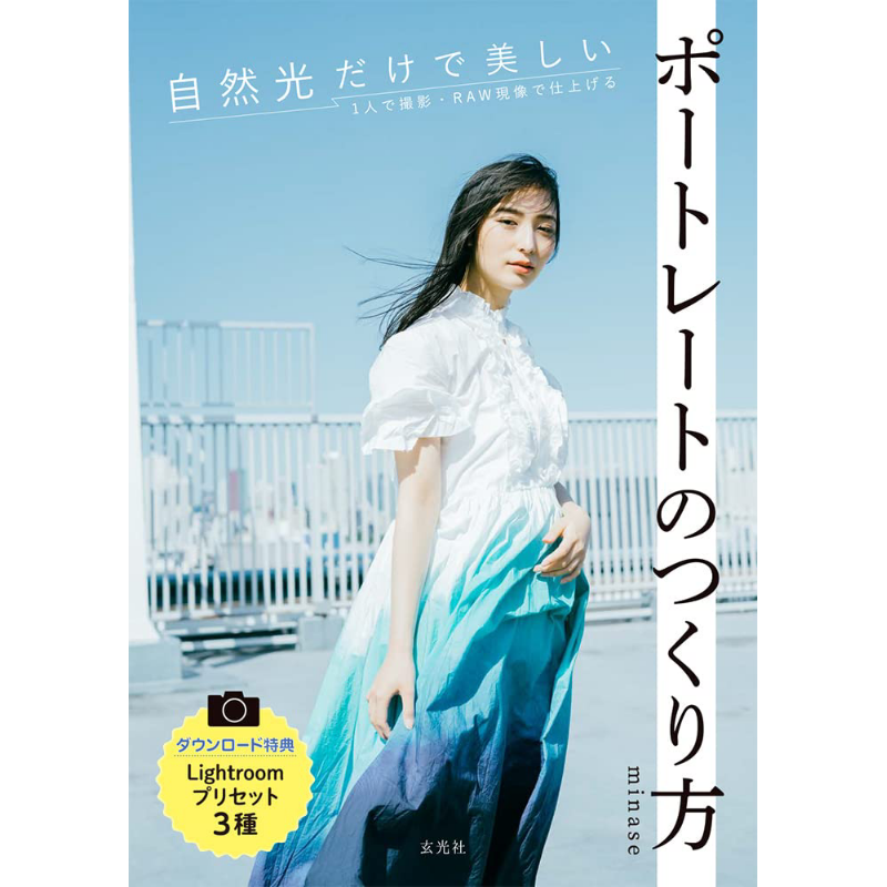 Photography Book - 自然光だけで美しいポートレートを撮る方法 ミナセ玄子著 9784768316481 書籍