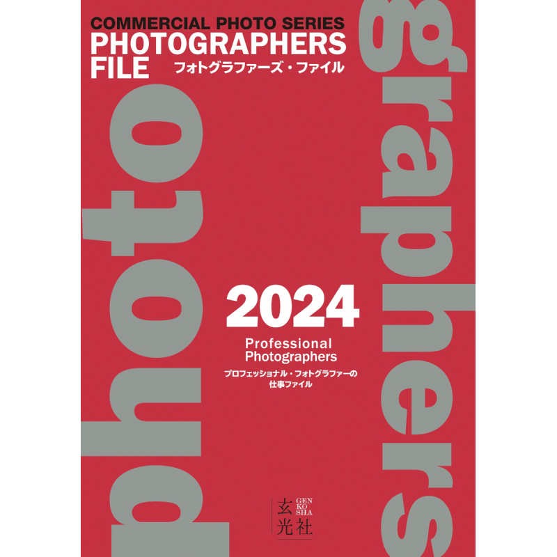 写真家たちのファイル 2024 ゲンコーシャ ゲンコーシャ  - Photography Book のレビューと価格
